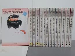 生心リポートセレクション　14冊(1～15巻の内12巻欠)　河出文庫