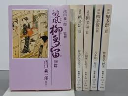 誹風柳多留　初篇～五篇　5冊　現代教養文庫