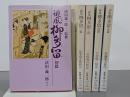 誹風柳多留　初篇～五篇　5冊　現代教養文庫