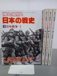１億人の昭和史　日本の戦史３～６　日中戦争１～４　全４冊