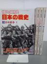 １億人の昭和史　日本の戦史３～６　日中戦争１～４　全４冊