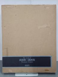 糸園和三郎画集