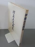 伊藤彦造画集