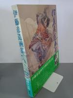 伊藤彦造画集