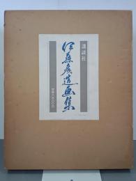伊藤彦造画集