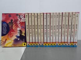 ミステリー紀行シリーズ(京都ミステリー傑作選ほか)　18冊(全20巻の内金沢・沖縄欠)　河出文庫