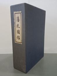 藩札図録　復刻版