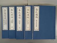 藩札図録　復刻版