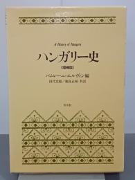 ハンガリー史　増補版