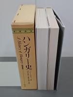 ハンガリー史　増補版