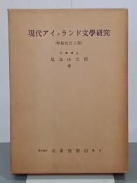 現代アイァランド文学研究　増補改訂三版