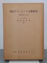 現代アイァランド文学研究　増補改訂三版