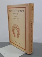 現代アイァランド文学研究　増補改訂三版
