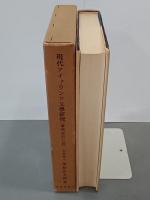 現代アイァランド文学研究　増補改訂三版