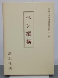 ペン縦横　近代日本学芸資料叢書第12輯