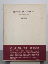 ポール・クローデル　劇的想像力の世界