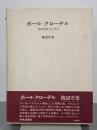 ポール・クローデル　劇的想像力の世界