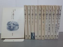 季刊　いま、人間として　序巻～終刊号　全12冊