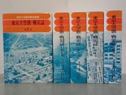 東京大空襲・戦災誌　全５巻