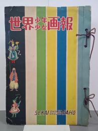 世界少年少女画報　6巻4号～7巻6号(6巻9号欠)　13冊