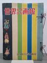 世界少年少女画報　6巻4号～7巻6号(6巻9号欠)　13冊