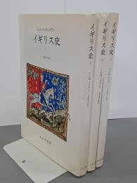 イギリス史　全３冊