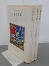 イギリス史　全３冊