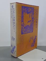 ヘンリー・ブロッケン　世界幻想文学大系36