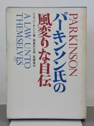 パーキンソン氏の風変りな自伝