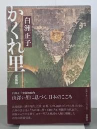 かくれ里　愛蔵版