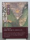 かくれ里　愛蔵版