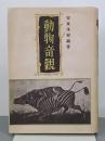 動物奇観