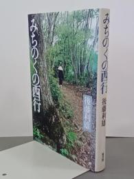 みちのくの西行