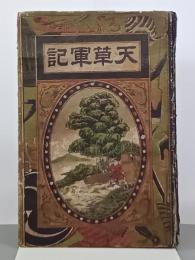天草軍記