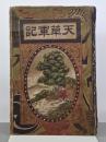 天草軍記
