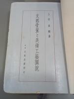 支那骨董と美術工藝圖説