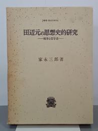 田辺元の思想史的研究　戦争と哲学者　叢書・歴史学研究