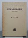 田辺元の思想史的研究　戦争と哲学者　叢書・歴史学研究