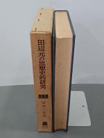 田辺元の思想史的研究　戦争と哲学者　叢書・歴史学研究