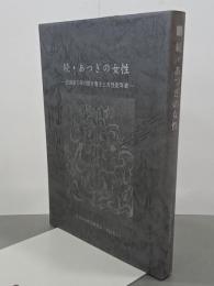 続・あつぎの女性　民権家子孫の聞き書きと女性史年表