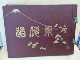 広重画五拾三次　現状写真対照　東海道