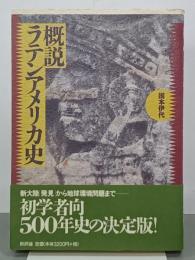 概説ラテンアメリカ史