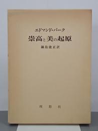 崇高と美の起原