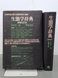 生態学辞典　増補改訂版