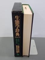 生態学辞典　増補改訂版