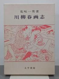 川柳春画志