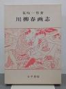 川柳春画志