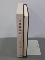 川柳春画志