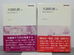 天領佐渡1・2　村の江戸時代史　上下　刀水歴史全書14