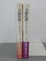 天領佐渡1・2　村の江戸時代史　上下　刀水歴史全書14